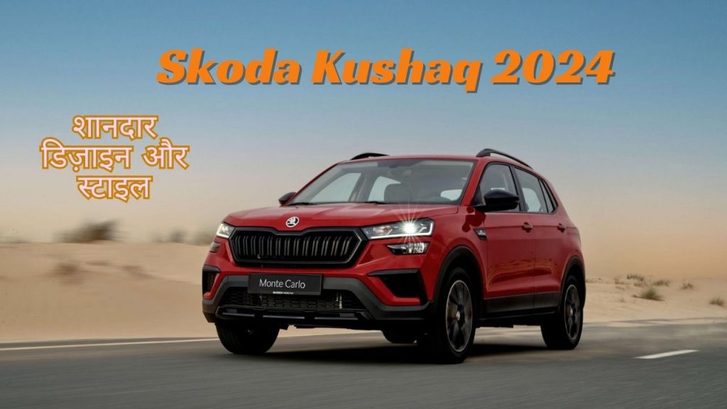 खतरनाक डिजाइन से सभी को प्रभावित कर रही Skoda की यह नई Kushaq 202